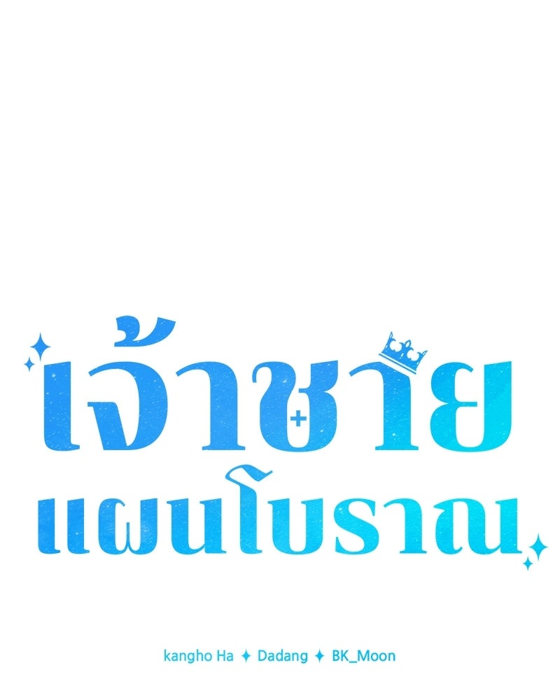 เจ้าชายแผนโบราณ - หน้า 76