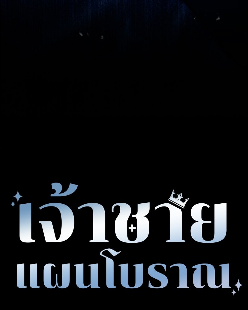 เจ้าชายแผนโบราณ - หน้า 66