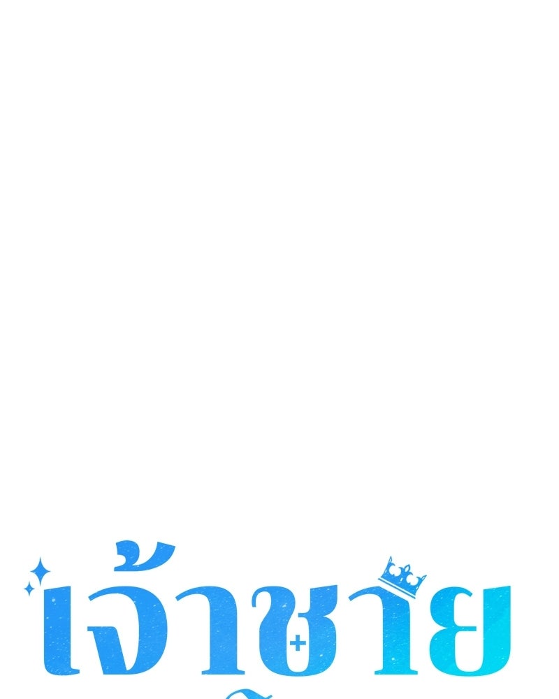เจ้าชายแผนโบราณ - หน้า 68