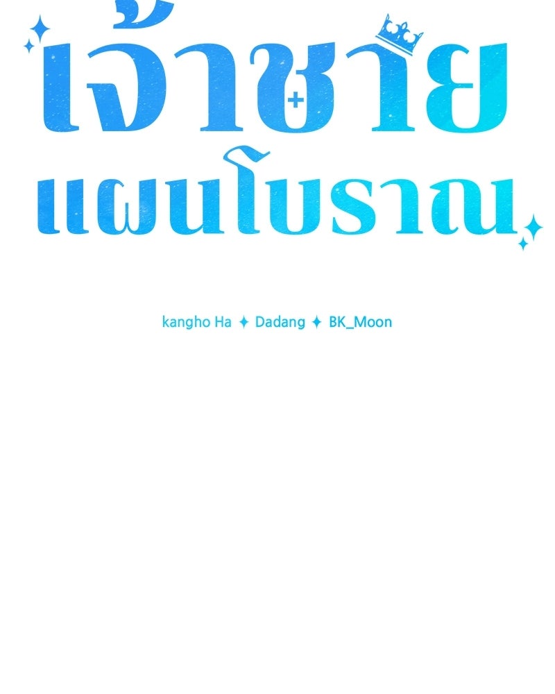 เจ้าชายแผนโบราณ - หน้า 71
