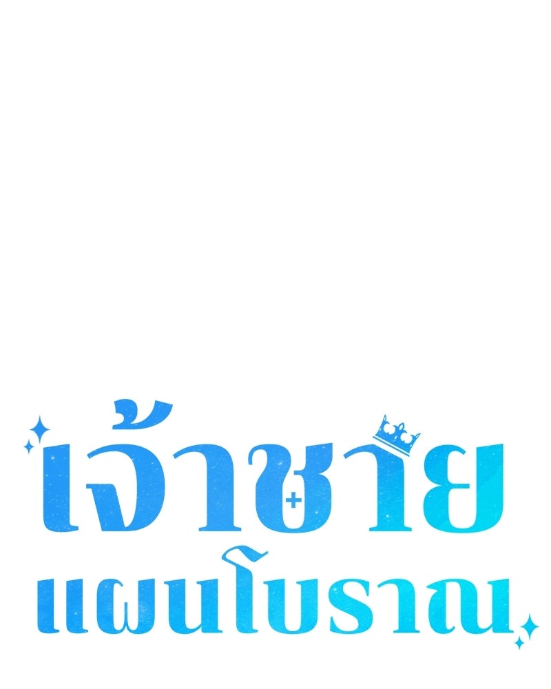 เจ้าชายแผนโบราณ - หน้า 60