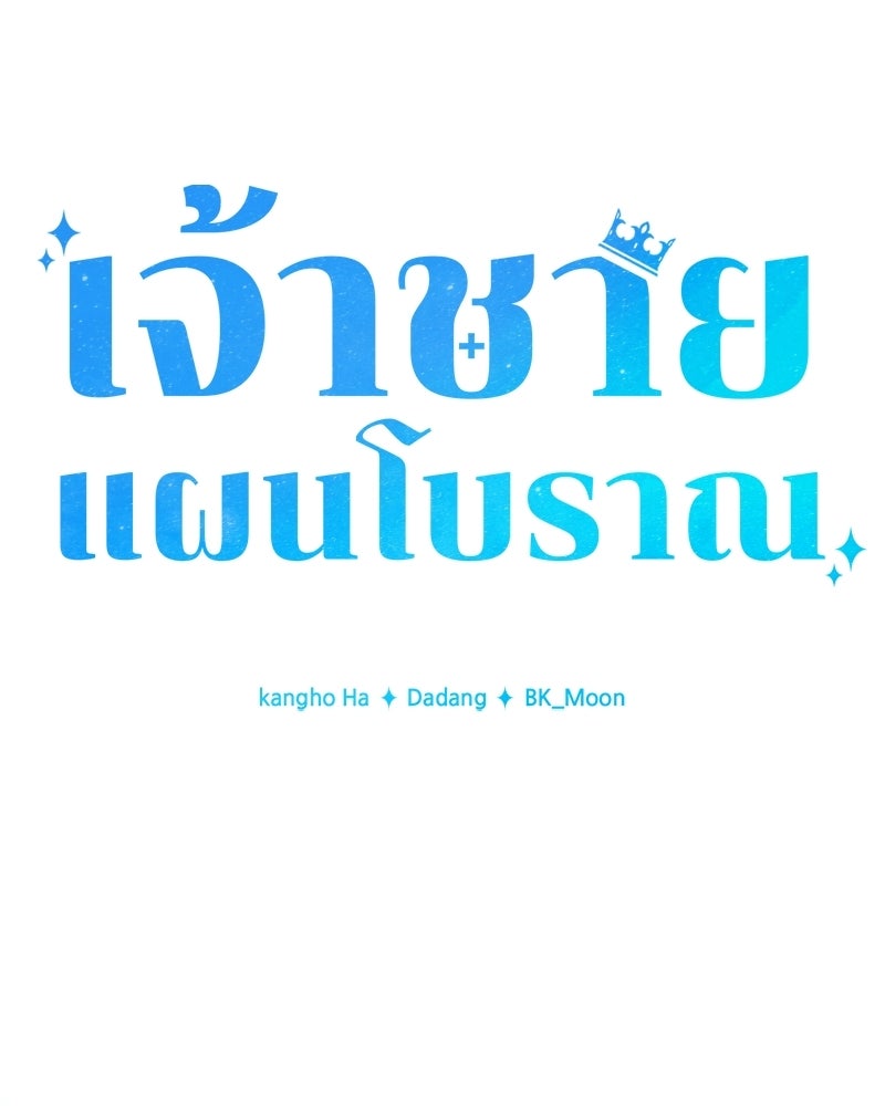 เจ้าชายแผนโบราณ - หน้า 74