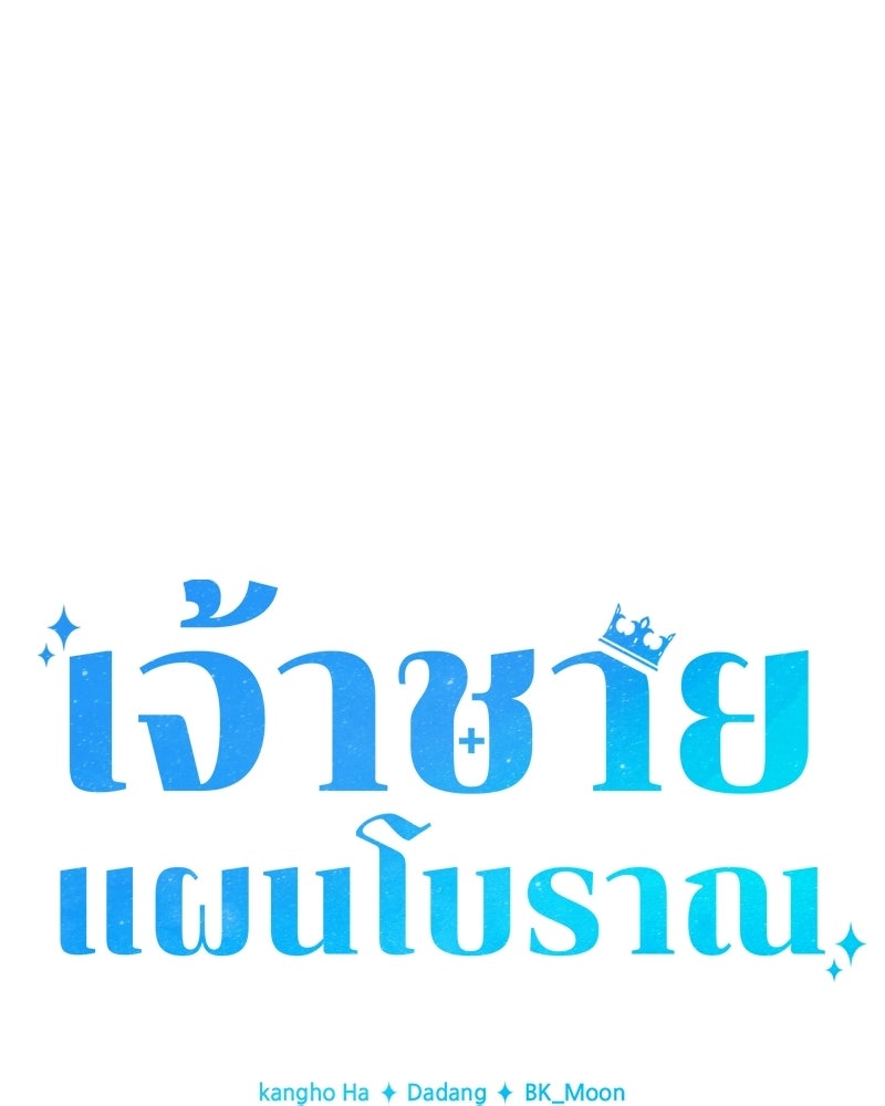 เจ้าชายแผนโบราณ - หน้า 84