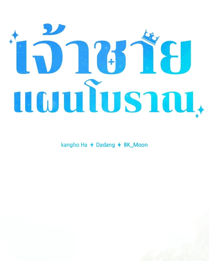เจ้าชายแผนโบราณ - หน้า 121