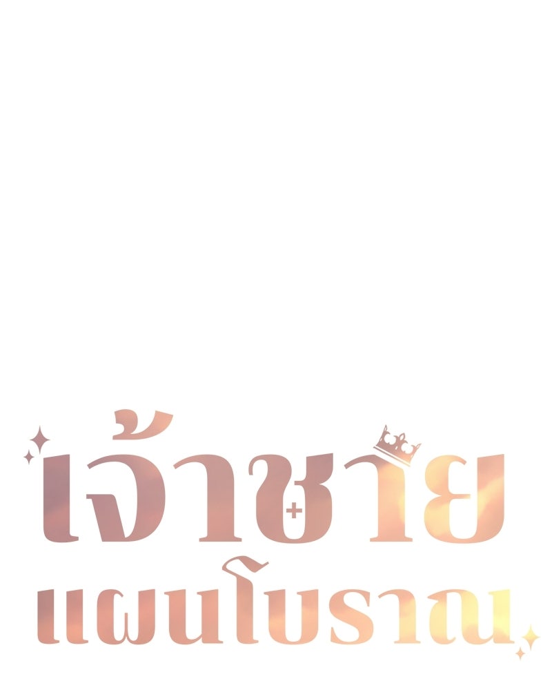 เจ้าชายแผนโบราณ - หน้า 8