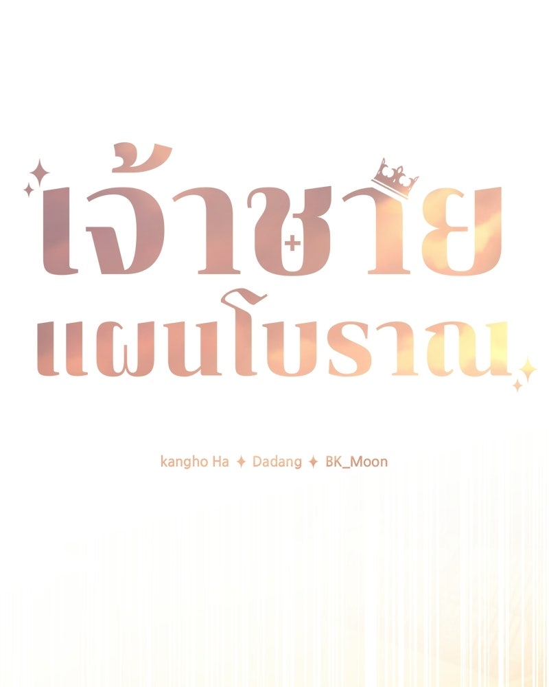 เจ้าชายแผนโบราณ - หน้า 20