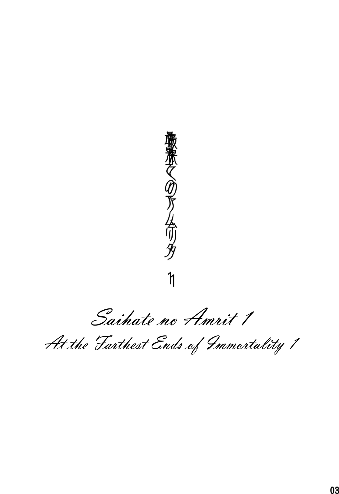 ตะวันลาลับ [BOX (Tsukumo Gou)] Saihate no Amrit - หน้า 2