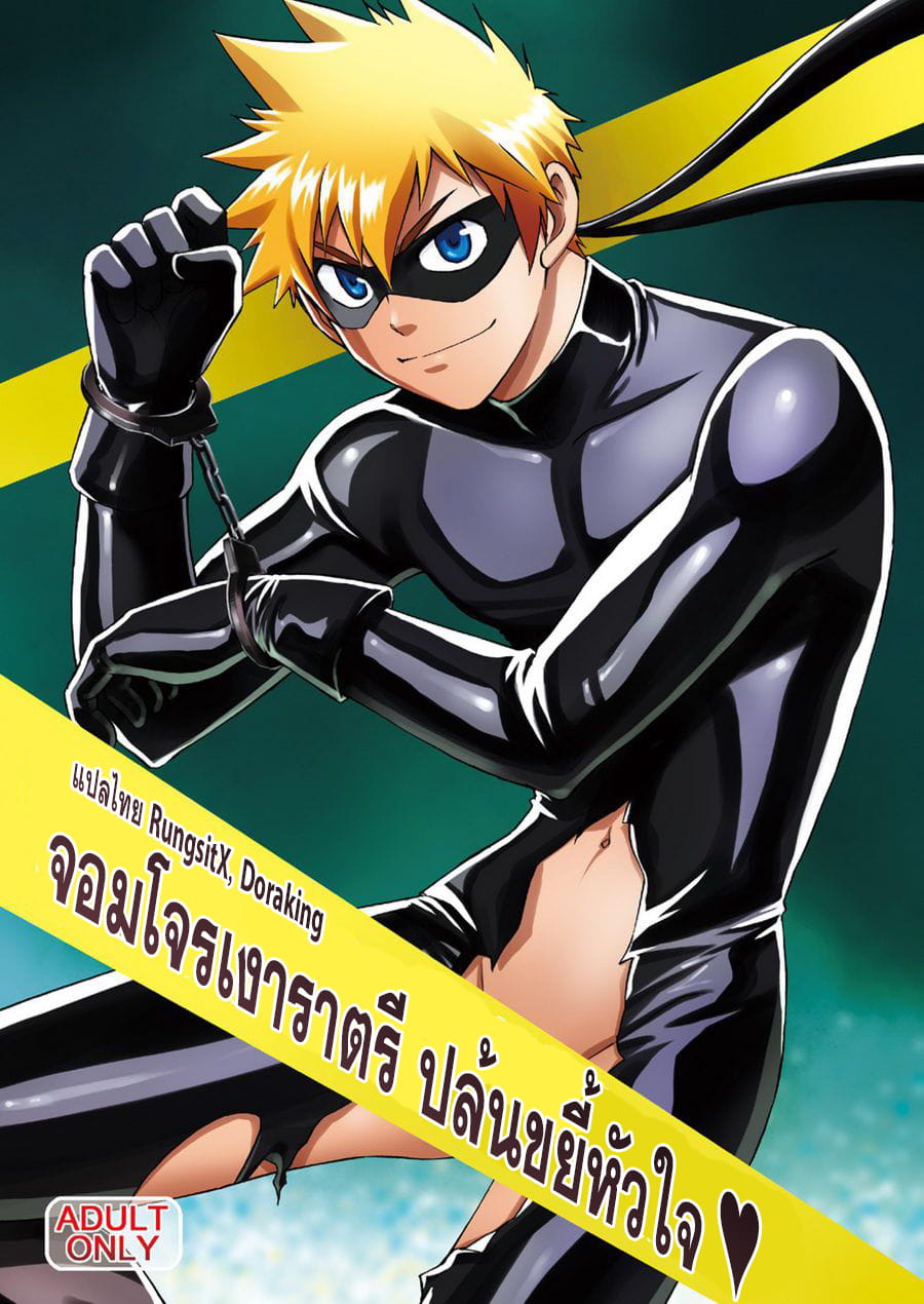 จอมโจรเงาราตรี ปล้นขยี้หัวใจ [CLUB-Z (Hinata Yagaki)] Kaitou ga Gatai no Ii Keibuho-san ni Nokkaru Hon - หน้า 1
