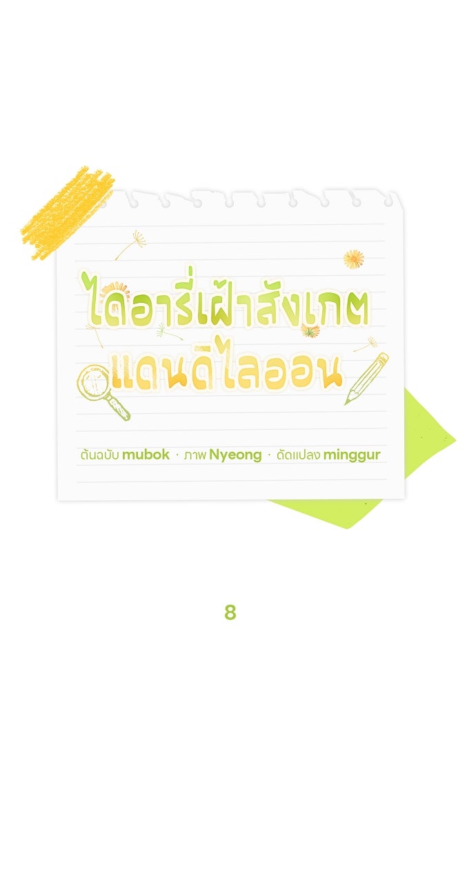 ไดอารี่เฝ้าสังเกตแดนดิไลออน - หน้า 39