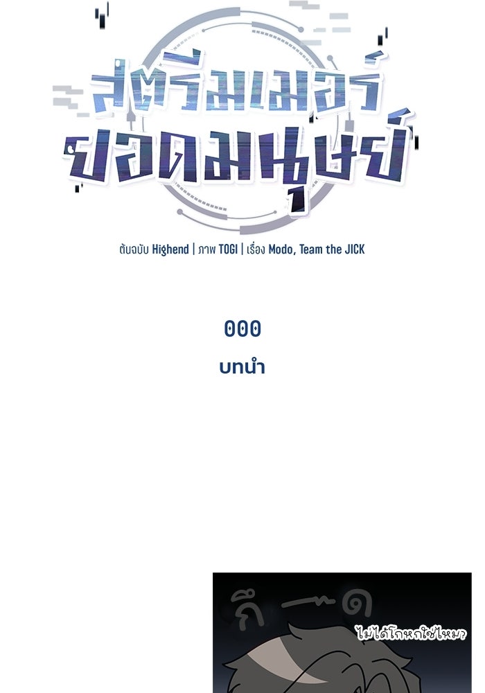 สตรีมเมอร์ยอดมนุษย์ - หน้า 129