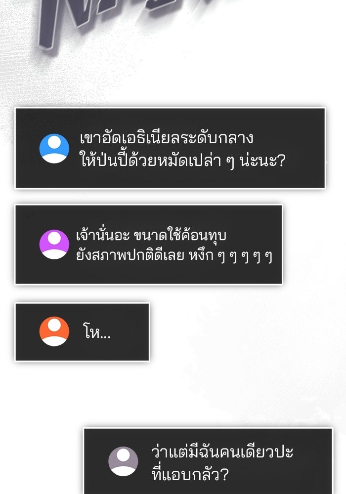 สตรีมเมอร์ยอดมนุษย์ - หน้า 151