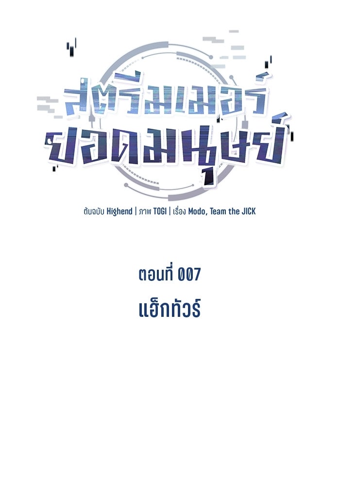 สตรีมเมอร์ยอดมนุษย์ - หน้า 32