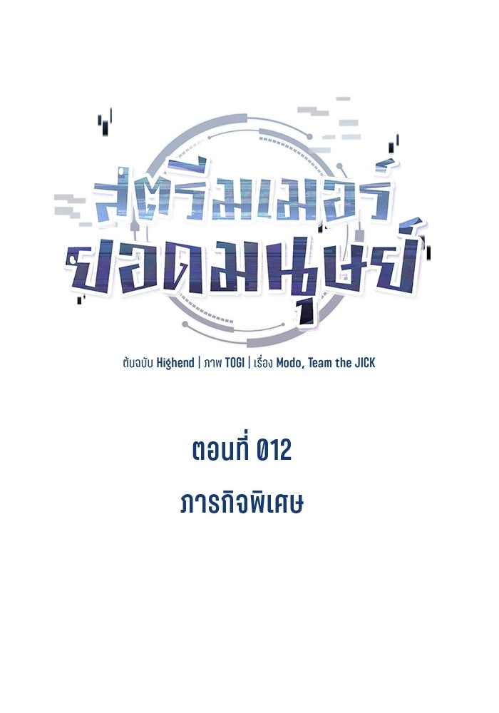 สตรีมเมอร์ยอดมนุษย์ - หน้า 33
