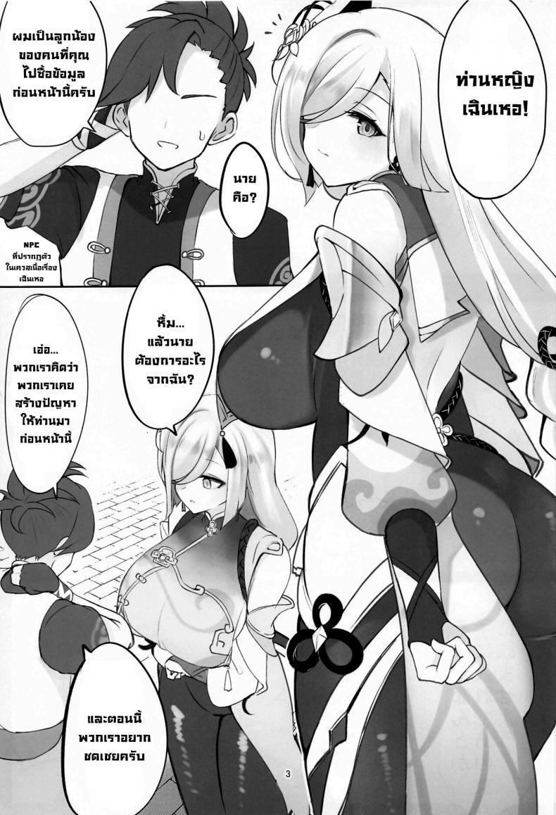 มอมเหล้าเซียน (C100) [Hello Girls! (10eki)] Sensuishu Drunken Adepti (Genshin Impact) - หน้า 2