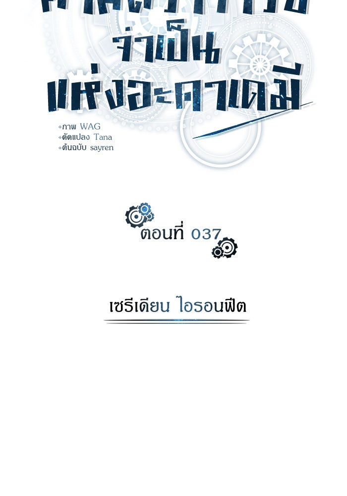 ศาสตราจารย์จำเป็นแห่งอะคาเดมี - หน้า 30