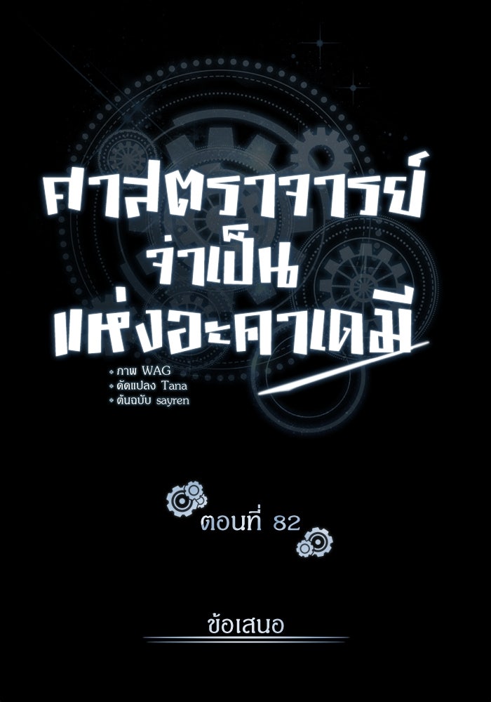 ศาสตราจารย์จำเป็นแห่งอะคาเดมี - หน้า 82