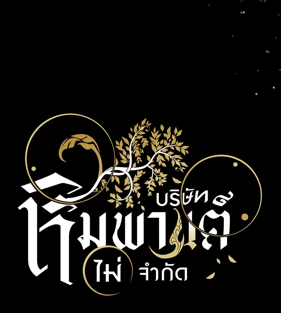 ES Companyบริษัทหิมพานต์ (ไม่) จำกัด - หน้า 88