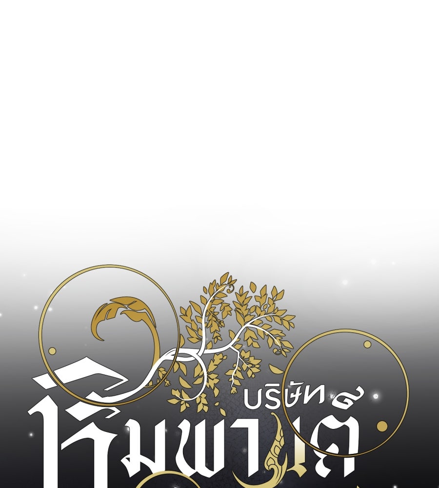 ES Companyบริษัทหิมพานต์ (ไม่) จำกัด - หน้า 25