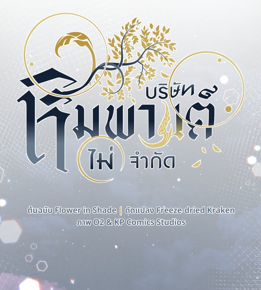 ES Companyบริษัทหิมพานต์ (ไม่) จำกัด - หน้า 54