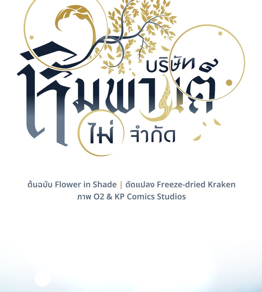 ES Companyบริษัทหิมพานต์ (ไม่) จำกัด - หน้า 30