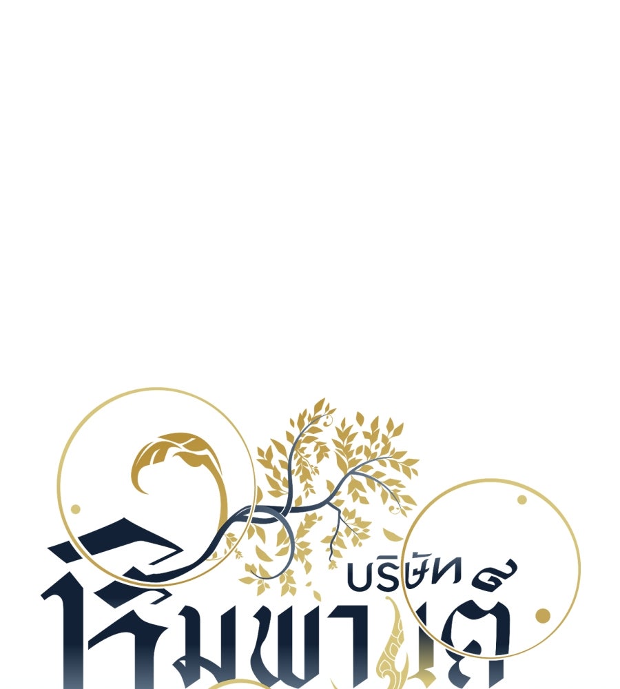 ES Companyบริษัทหิมพานต์ (ไม่) จำกัด - หน้า 1