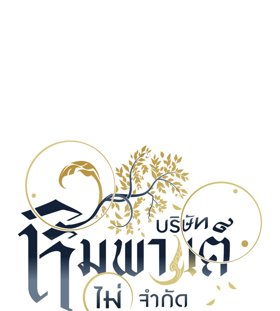 ES Companyบริษัทหิมพานต์ (ไม่) จำกัด - หน้า 1