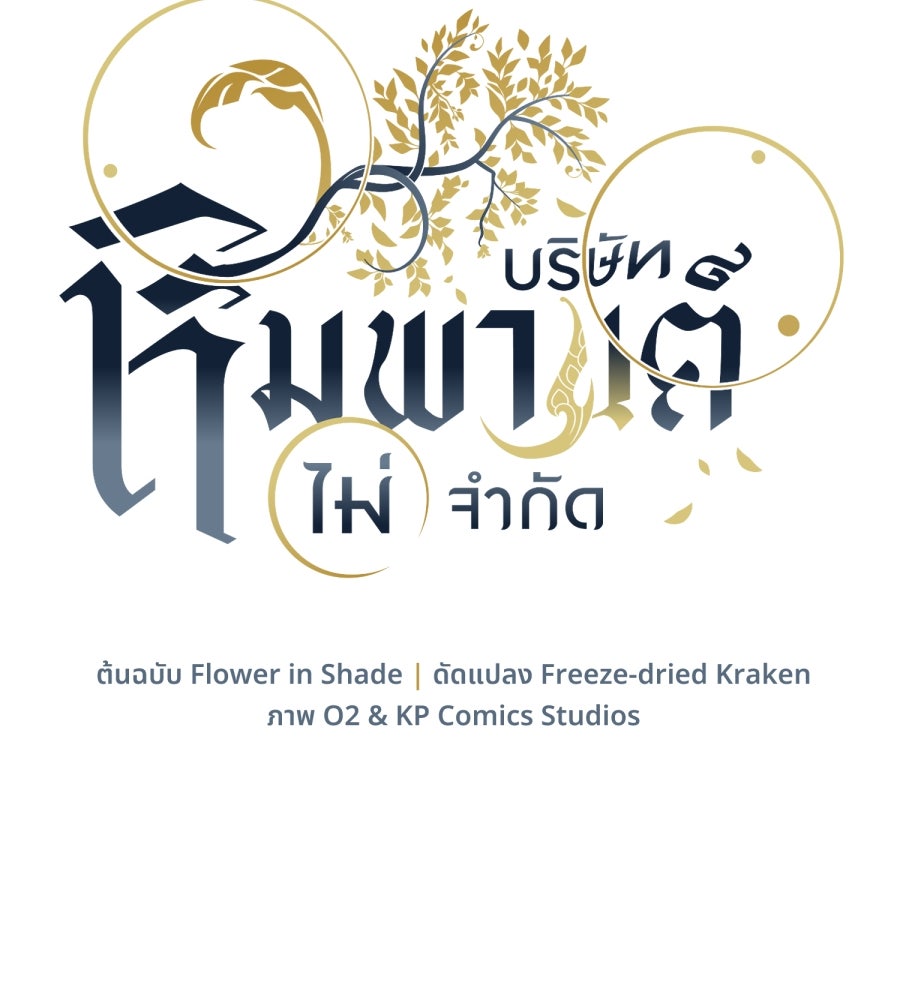 ES Companyบริษัทหิมพานต์ (ไม่) จำกัด - หน้า 40