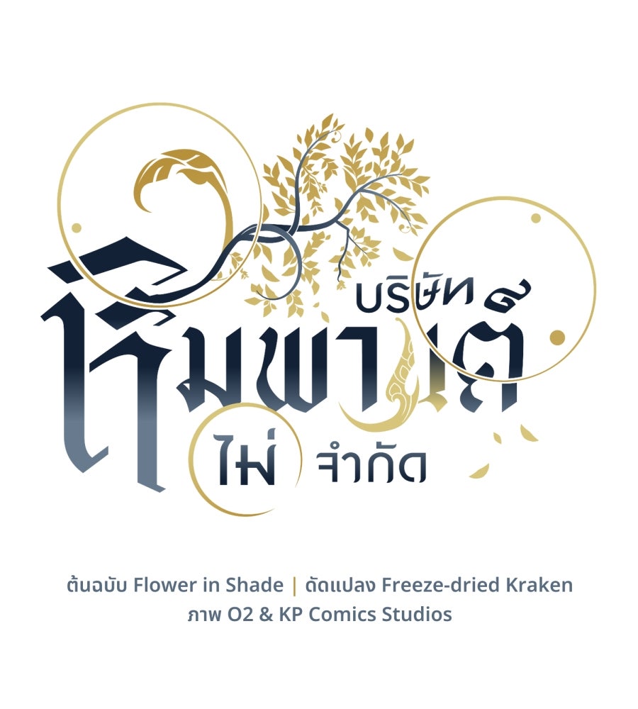ES Companyบริษัทหิมพานต์ (ไม่) จำกัด - หน้า 12