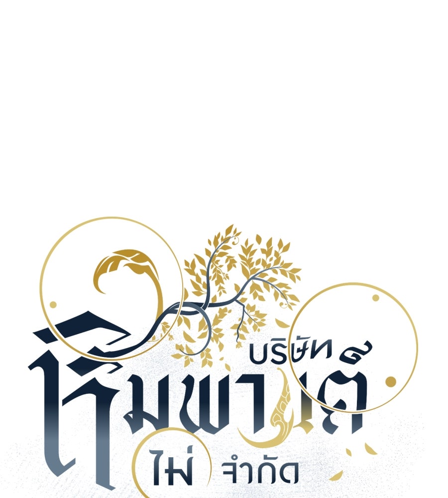 ES Companyบริษัทหิมพานต์ (ไม่) จำกัด - หน้า 1