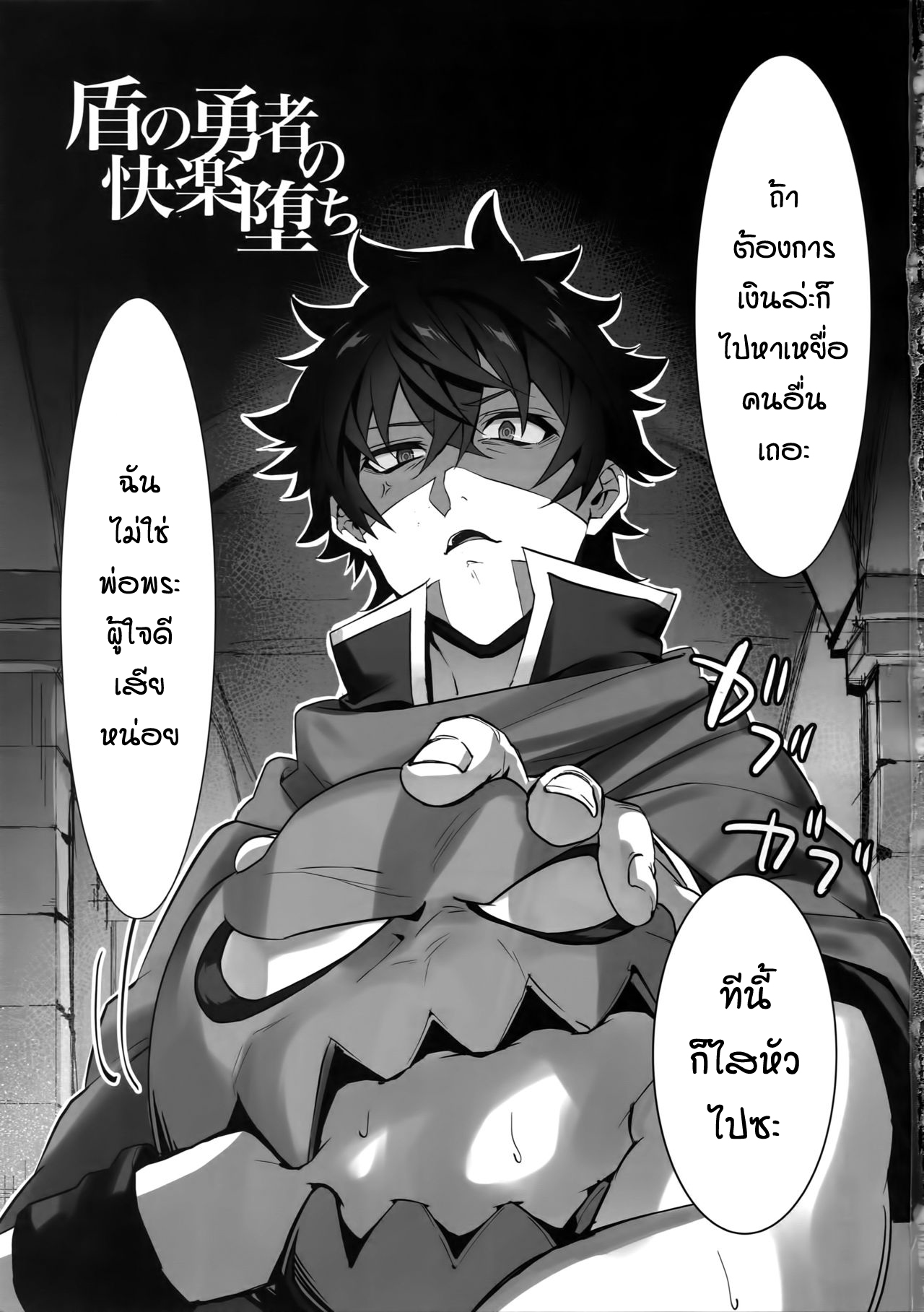 เซ็กส์หมู่ผู้กล้า [Masumasu Soul Gorilla (MSG)] Tate no Yuusha no Kairaku Ochi – The Mind Breaking Of The Shield Hero – Tate no Yuusha no Nariagari - หน้า 2