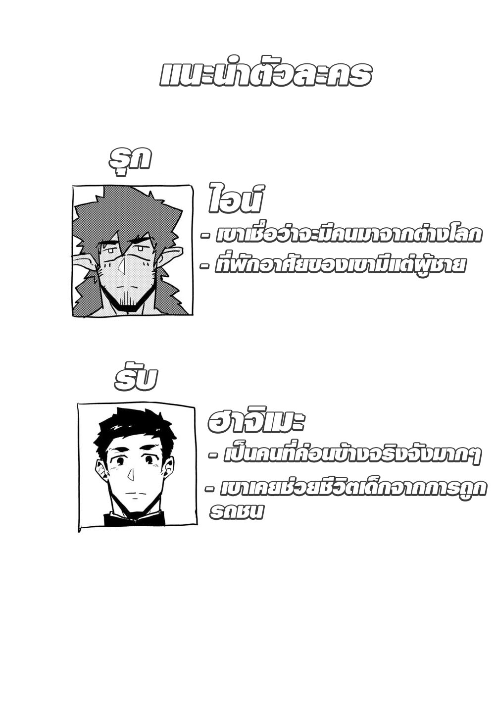 เผ่านักกล้ามและชายหนุ่มต่างโลก [PULIN Nabe (kakenari)] Isekai [TH] - หน้า 3
