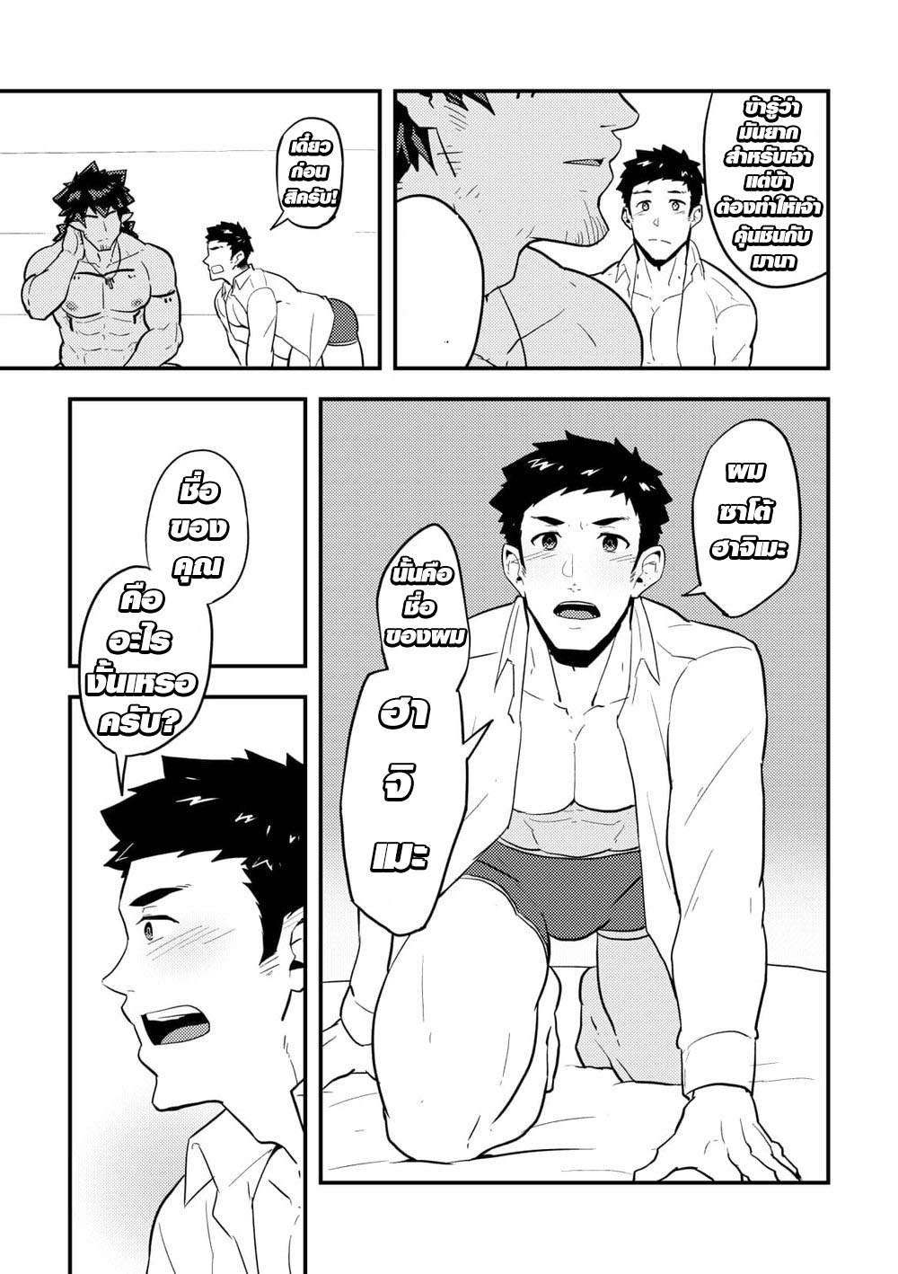 เผ่านักกล้ามและชายหนุ่มต่างโลก [PULIN Nabe (kakenari)] Isekai [TH] - หน้า 8