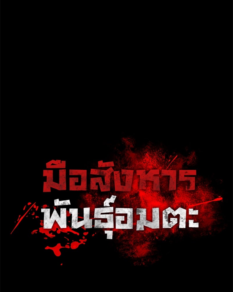 มือสังหารพันธุ์อมตะ - หน้า 11