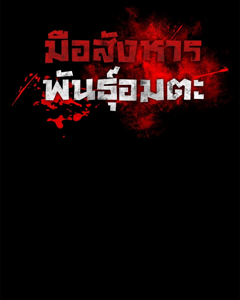 มือสังหารพันธุ์อมตะ - หน้า 7