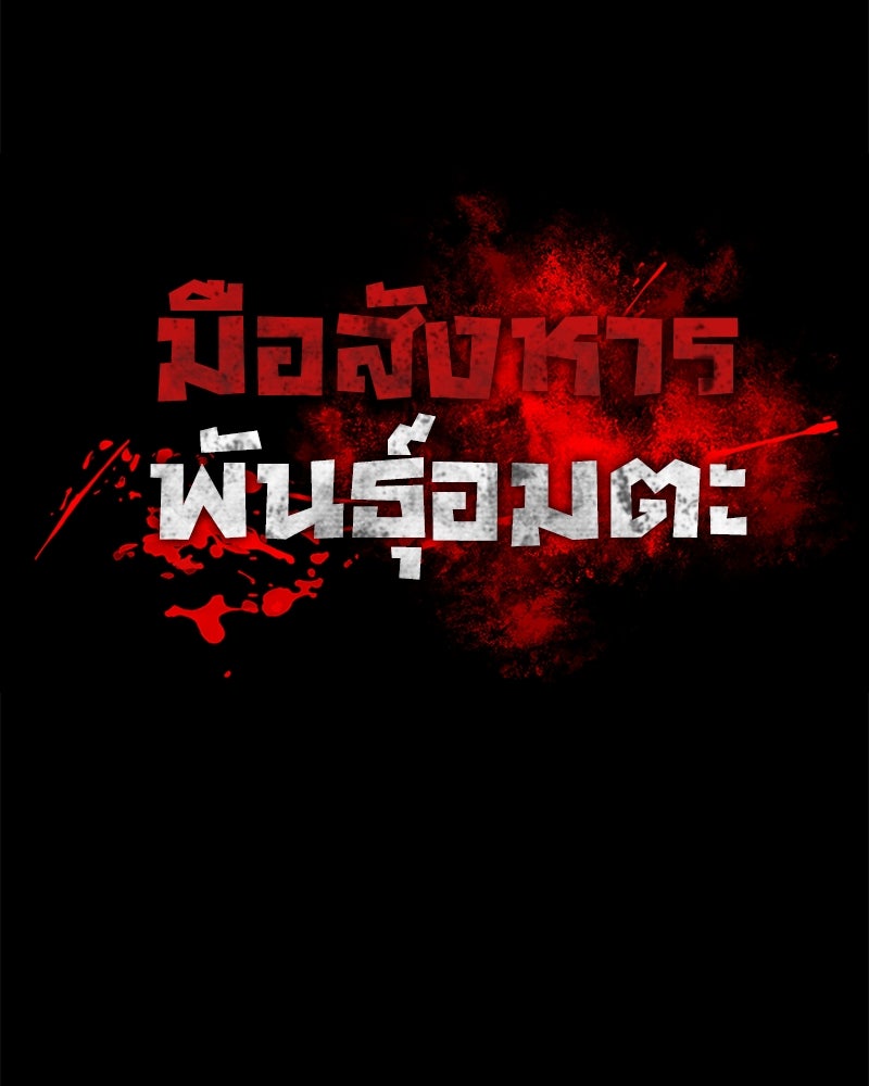 มือสังหารพันธุ์อมตะ - หน้า 5
