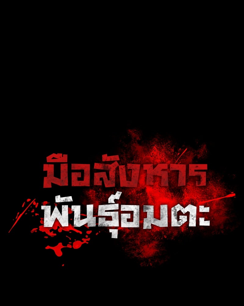 มือสังหารพันธุ์อมตะ - หน้า 6