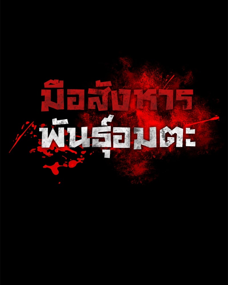 มือสังหารพันธุ์อมตะ - หน้า 11