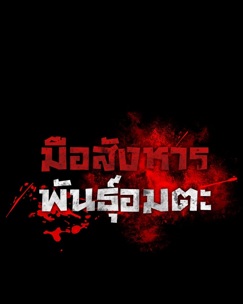 มือสังหารพันธุ์อมตะ - หน้า 34