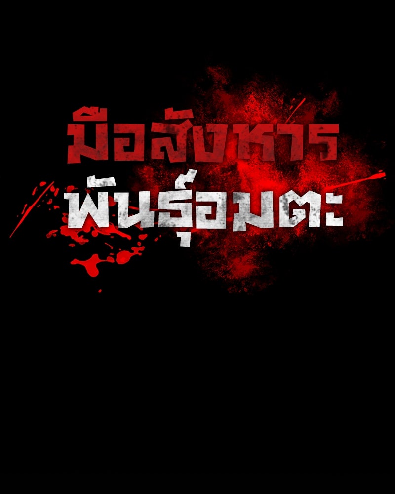มือสังหารพันธุ์อมตะ - หน้า 72