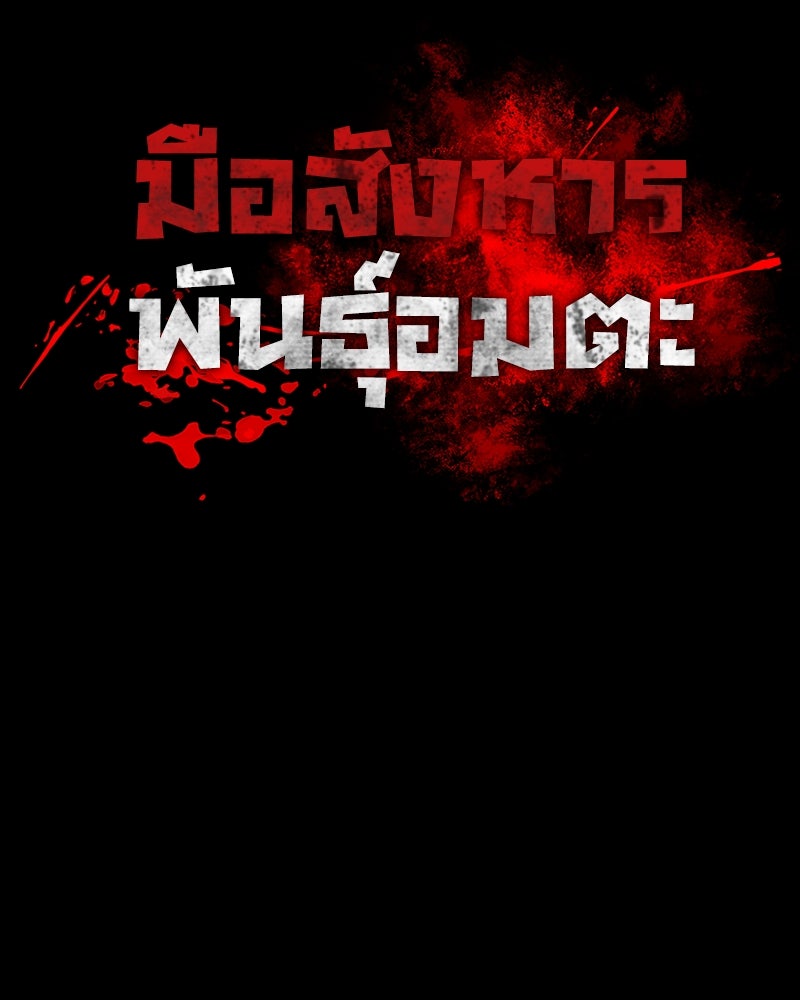 มือสังหารพันธุ์อมตะ - หน้า 54