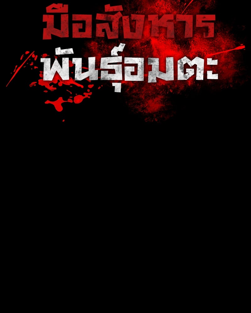 มือสังหารพันธุ์อมตะ - หน้า 21