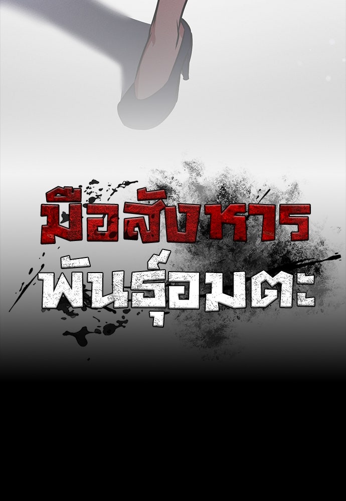 มือสังหารพันธุ์อมตะ - หน้า 18