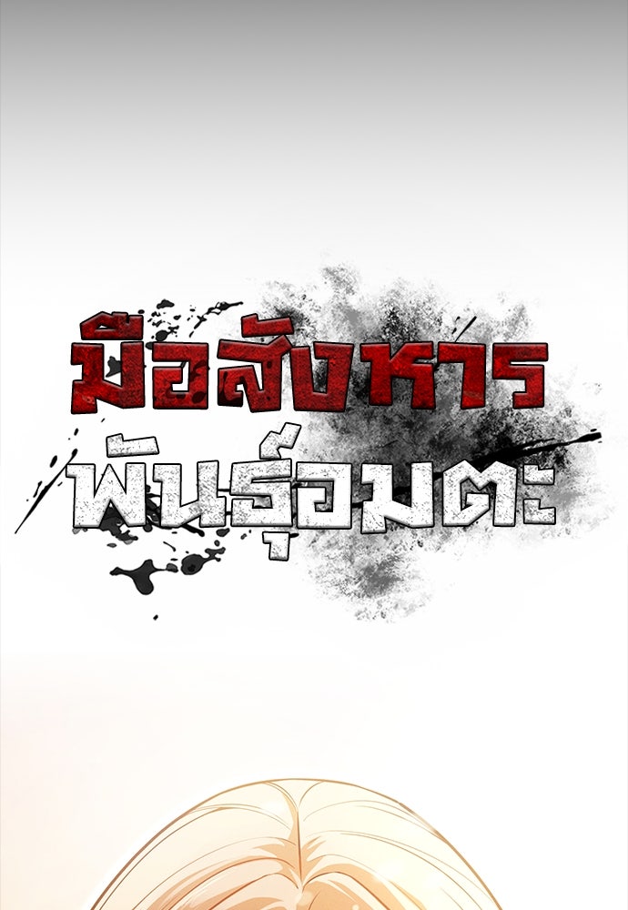 มือสังหารพันธุ์อมตะ - หน้า 2