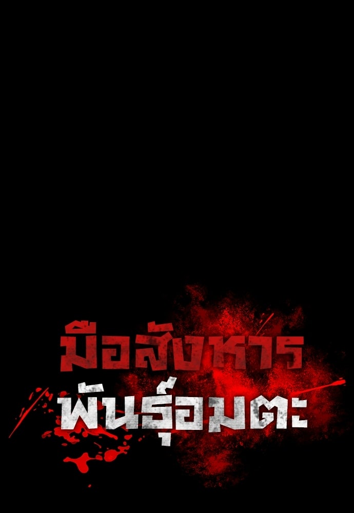 มือสังหารพันธุ์อมตะ - หน้า 63