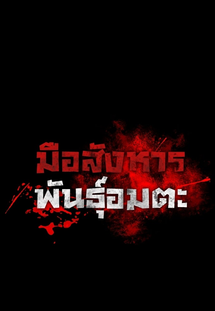มือสังหารพันธุ์อมตะ - หน้า 68