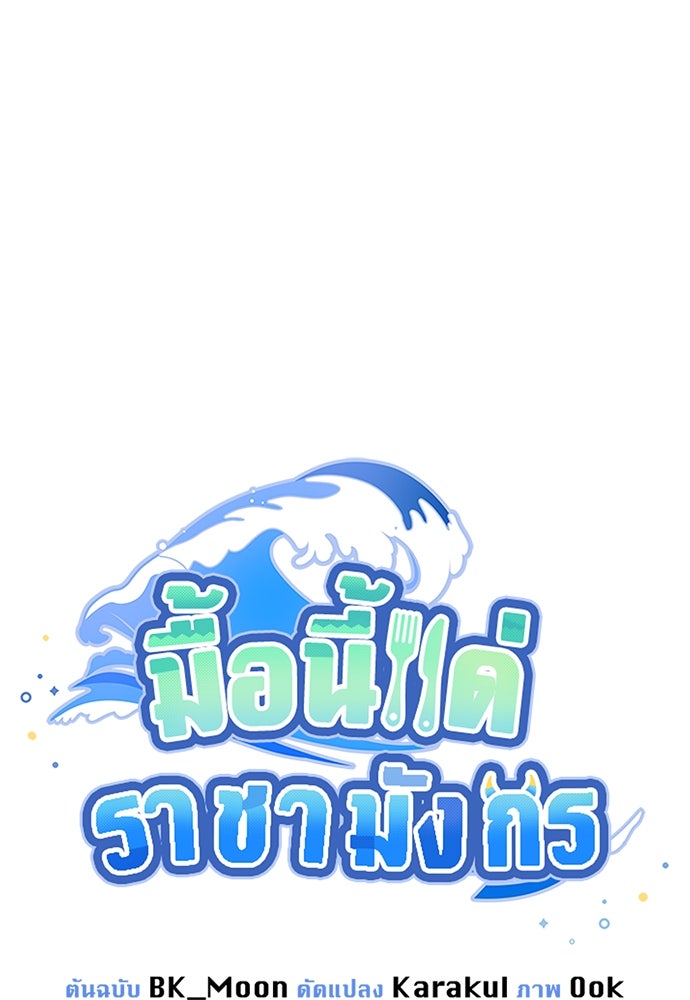 มื้อนี้แด่ราชามังกร - หน้า 9