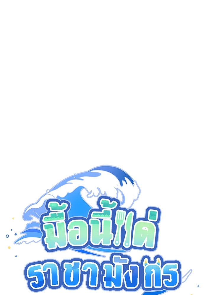 มื้อนี้แด่ราชามังกร - หน้า 7