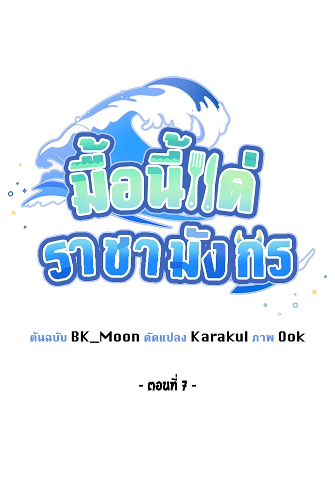 มื้อนี้แด่ราชามังกร - หน้า 6