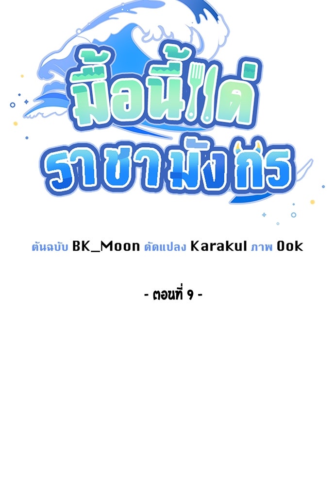 มื้อนี้แด่ราชามังกร - หน้า 8
