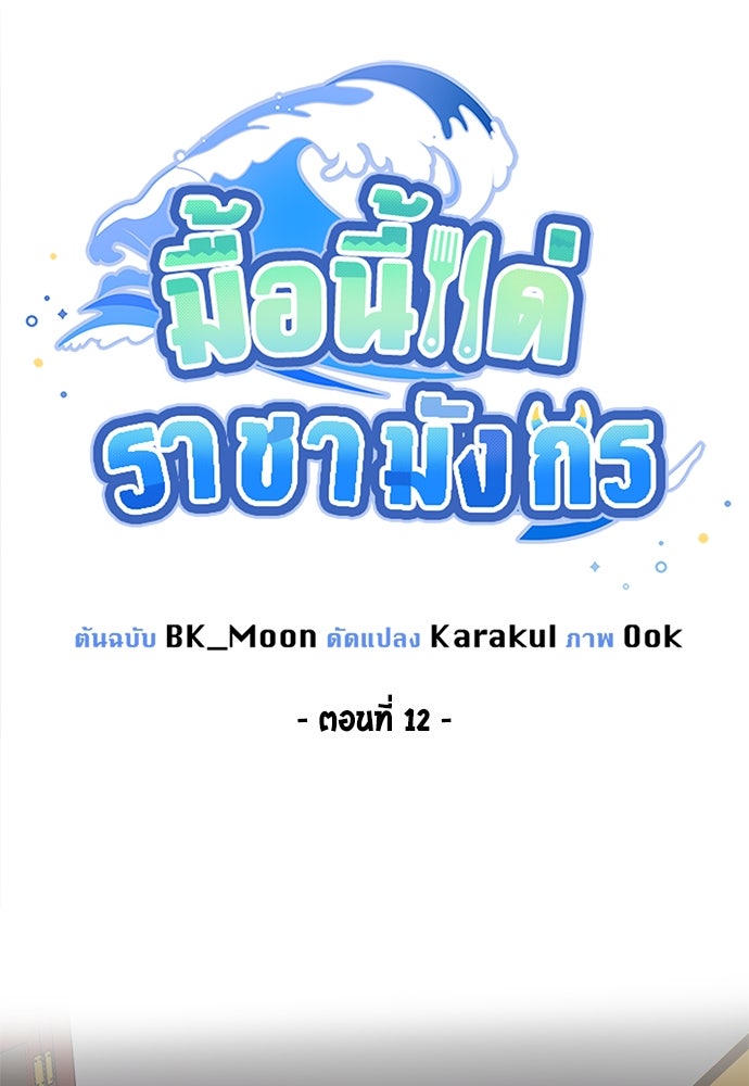 มื้อนี้แด่ราชามังกร - หน้า 13